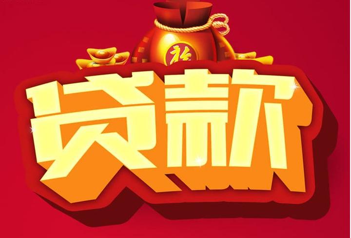 南头镇信用贷款