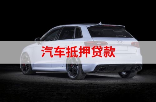 南头镇重庆汽车抵押贷款办理需要哪些条件