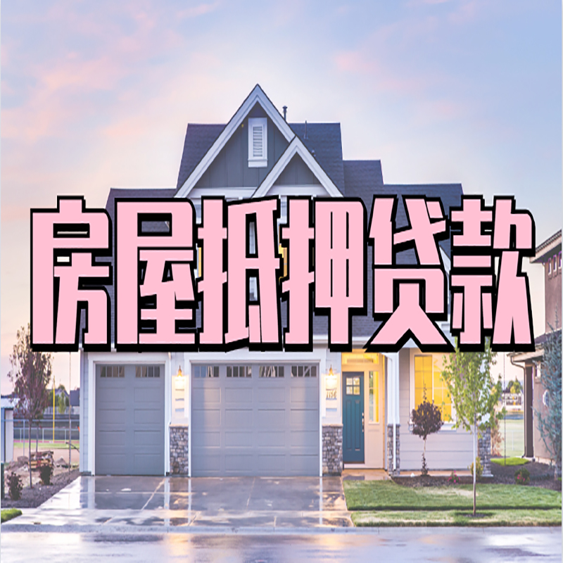南头镇重庆房屋抵押贷款的申请条件及材料