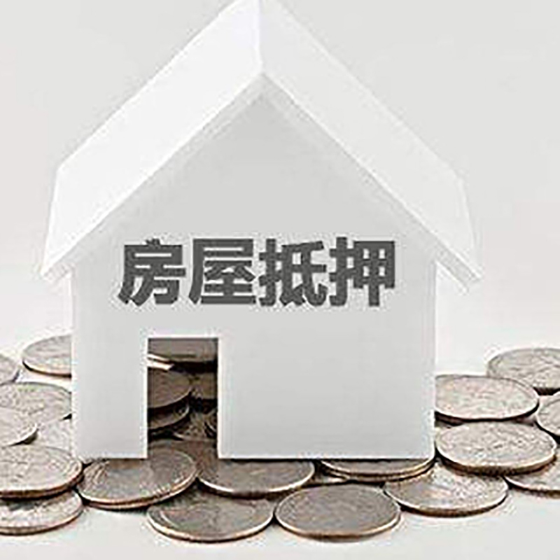 南头镇重庆房子抵押贷款办理优势