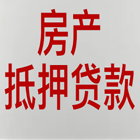 南头镇房子抵押贷款需要什么材料?