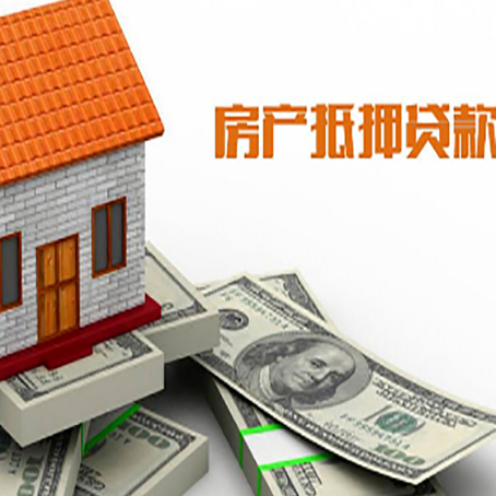 南头镇房产抵押贷款找担保公司更安心