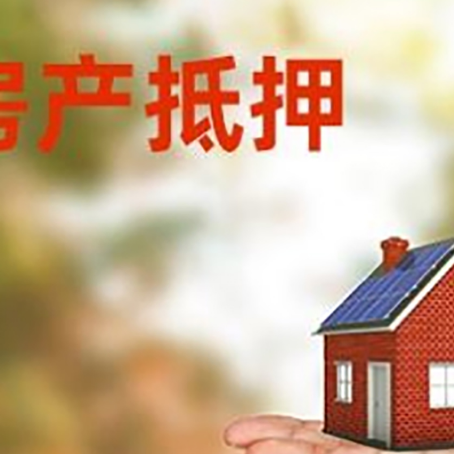 南头镇房产抵押贷款和房屋典当有什么区别?